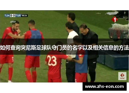 如何查询突尼斯足球队守门员的名字以及相关信息的方法