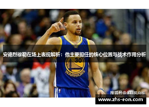 安德烈穆勒在场上表现解析：他主要担任的核心位置与战术作用分析
