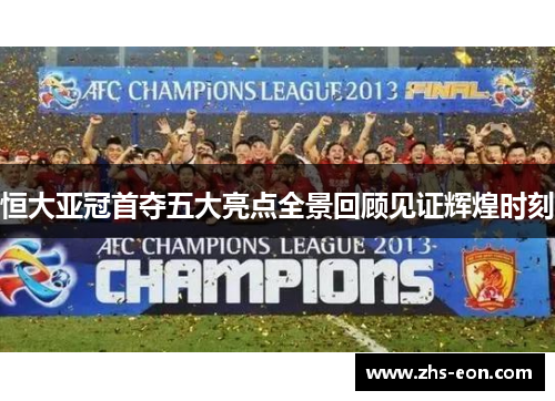 恒大亚冠首夺五大亮点全景回顾见证辉煌时刻 恒大亚冠首夺五大亮点全景回顾见证辉煌时刻