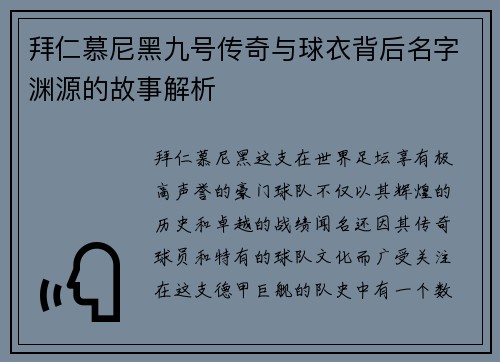 拜仁慕尼黑九号传奇与球衣背后名字渊源的故事解析 拜仁慕尼黑九号传奇与球衣背后名字渊源的故事解析