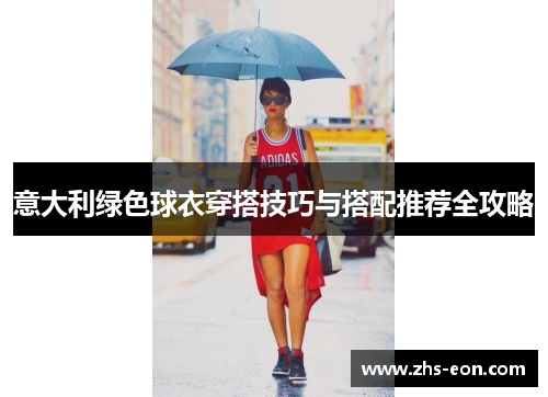 意大利绿色球衣穿搭技巧与搭配推荐全攻略