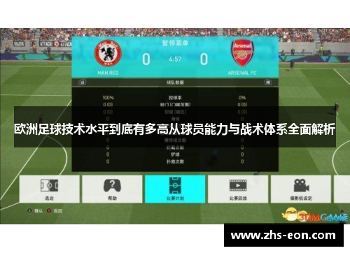 欧洲足球技术水平到底有多高从球员能力与战术体系全面解析