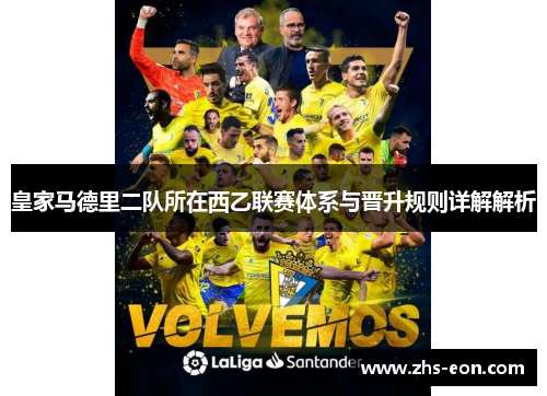 皇家马德里二队所在西乙联赛体系与晋升规则详解解析