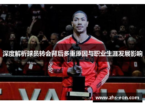 深度解析球员转会背后多重原因与职业生涯发展影响 深度解析球员转会背后多重原因与职业生涯发展影响