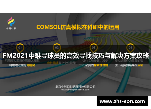 FM2021中难寻球员的高效寻找技巧与解决方案攻略 FM2021中难寻球员的高效寻找技巧与解决方案攻略