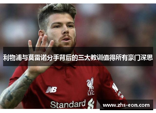 利物浦与莫雷诺分手背后的三大教训值得所有豪门深思 利物浦与莫雷诺分手背后的三大教训值得所有豪门深思