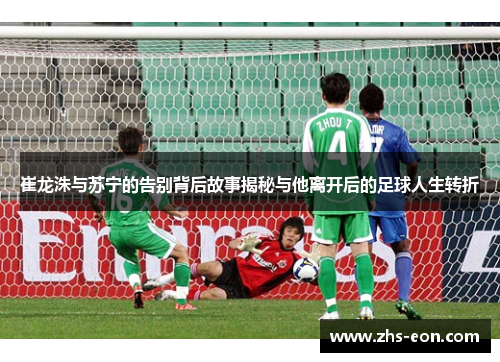 崔龙洙与苏宁的告别背后故事揭秘与他离开后的足球人生转折