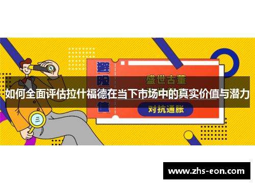 如何全面评估拉什福德在当下市场中的真实价值与潜力 如何全面评估拉什福德在当下市场中的真实价值与潜力