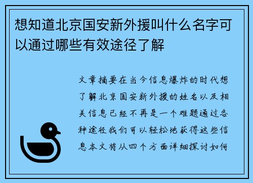想知道北京国安新外援叫什么名字可以通过哪些有效途径了解 想知道北京国安新外援叫什么名字可以通过哪些有效途径了解