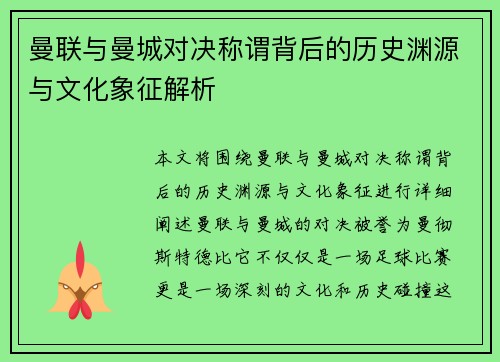 曼联与曼城对决称谓背后的历史渊源与文化象征解析