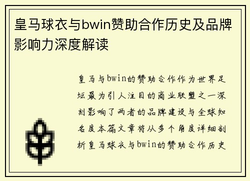 皇马球衣与bwin赞助合作历史及品牌影响力深度解读 皇马球衣与bwin赞助合作历史及品牌影响力深度解读