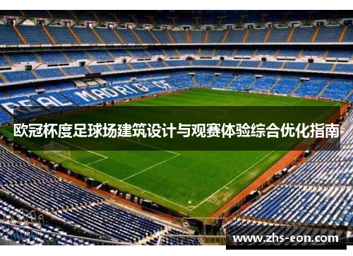 欧冠杯度足球场建筑设计与观赛体验综合优化指南 欧冠杯度足球场建筑设计与观赛体验综合优化指南
