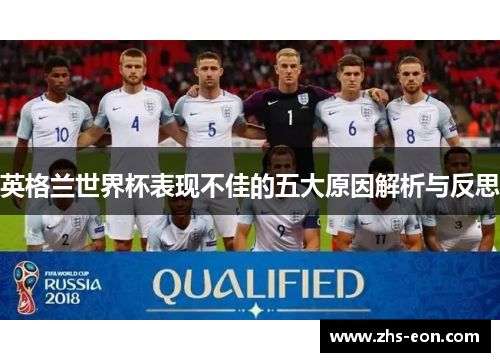 英格兰世界杯表现不佳的五大原因解析与反思 英格兰世界杯表现不佳的五大原因解析与反思