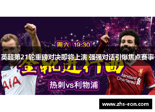 英超第21轮重磅对决即将上演 强强对话引爆焦点赛事 英超第21轮重磅对决即将上演 强强对话引爆焦点赛事