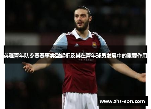 英超青年队参赛赛事类型解析及其在青年球员发展中的重要作用