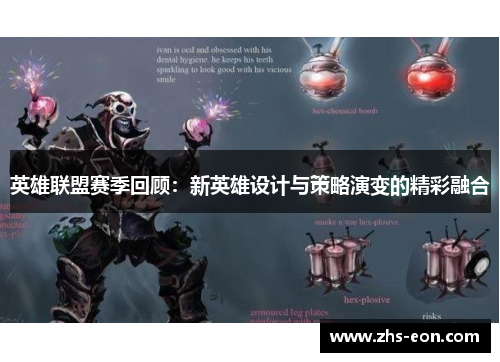 英雄联盟赛季回顾：新英雄设计与策略演变的精彩融合