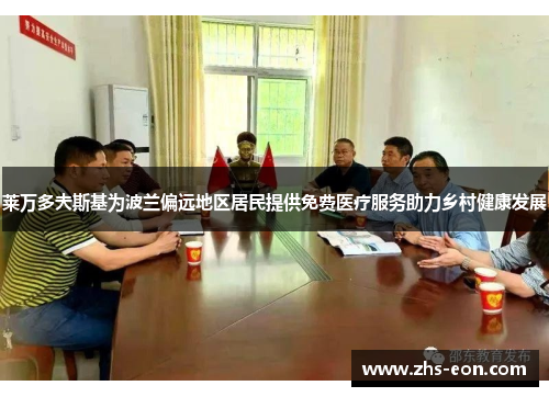 莱万多夫斯基为波兰偏远地区居民提供免费医疗服务助力乡村健康发展