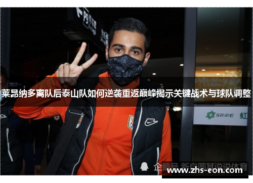 莱昂纳多离队后泰山队如何逆袭重返巅峰揭示关键战术与球队调整 莱昂纳多离队后泰山队如何逆袭重返巅峰揭示关键战术与球队调整