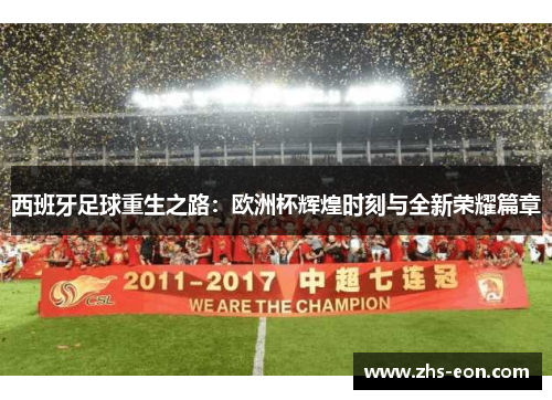 西班牙足球重生之路:欧洲杯辉煌时刻与全新荣耀篇章 西班牙足球重生之路:欧洲杯辉煌时刻与全新荣耀篇章