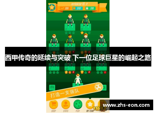 西甲传奇的延续与突破 下一位足球巨星的崛起之路 西甲传奇的延续与突破 下一位足球巨星的崛起之路