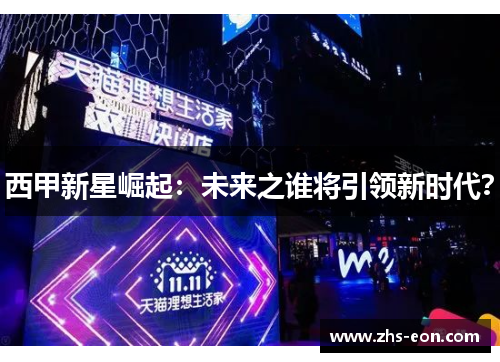 西甲新星崛起：未来之谁将引领新时代？