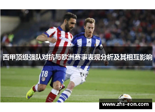 西甲顶级强队对抗与欧洲赛事表现分析及其相互影响