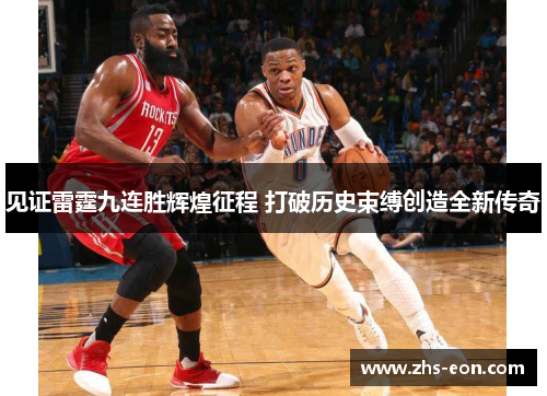 见证雷霆九连胜辉煌征程 打破历史束缚创造全新传奇