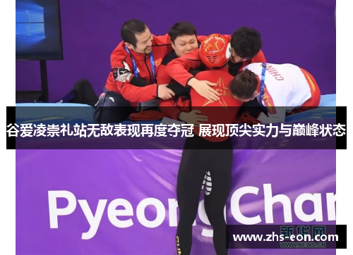 谷爱凌崇礼站无敌表现再度夺冠 展现顶尖实力与巅峰状态