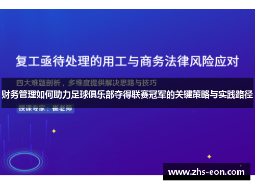 财务管理如何助力足球俱乐部夺得联赛冠军的关键策略与实践路径