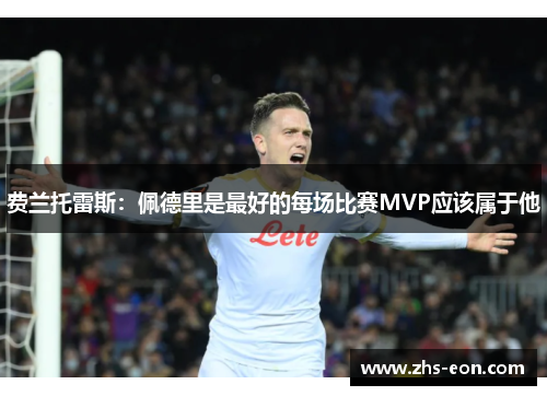 费兰托雷斯：佩德里是最好的每场比赛MVP应该属于他