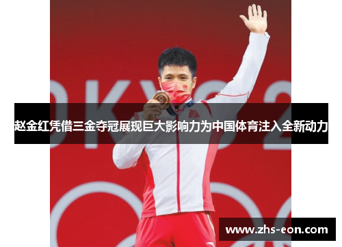 赵金红凭借三金夺冠展现巨大影响力为中国体育注入全新动力