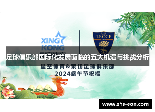 足球俱乐部国际化发展面临的五大机遇与挑战分析