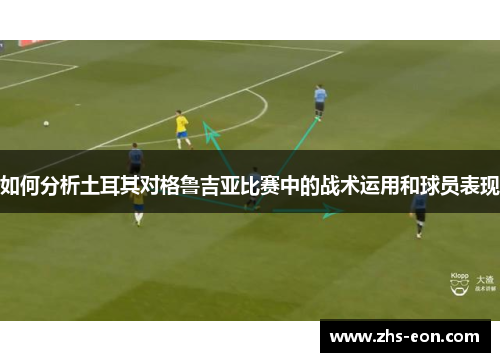 如何分析土耳其对格鲁吉亚比赛中的战术运用和球员表现
