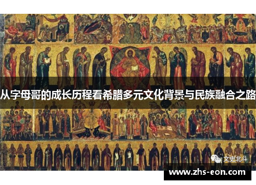 从字母哥的成长历程看希腊多元文化背景与民族融合之路