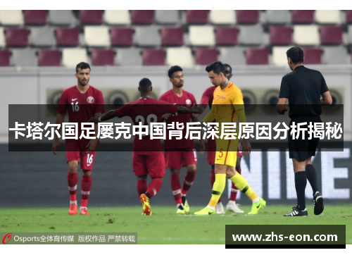 卡塔尔国足屡克中国背后深层原因分析揭秘