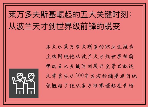 莱万多夫斯基崛起的五大关键时刻：从波兰天才到世界级前锋的蜕变
