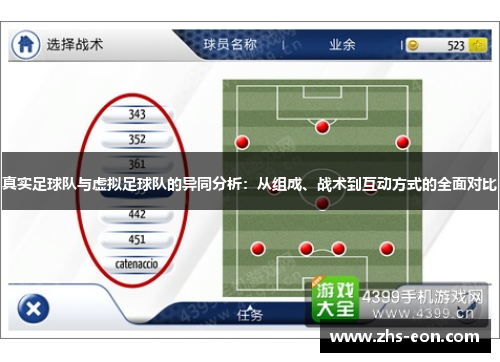真实足球队与虚拟足球队的异同分析：从组成、战术到互动方式的全面对比