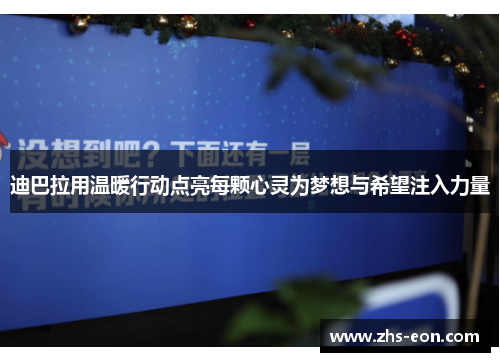 迪巴拉用温暖行动点亮每颗心灵为梦想与希望注入力量