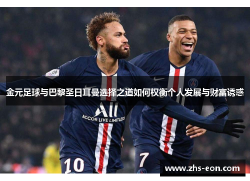 金元足球与巴黎圣日耳曼选择之道如何权衡个人发展与财富诱惑